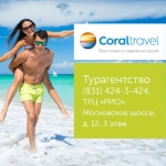 Coral Travel . +7 (831) 424-34-24