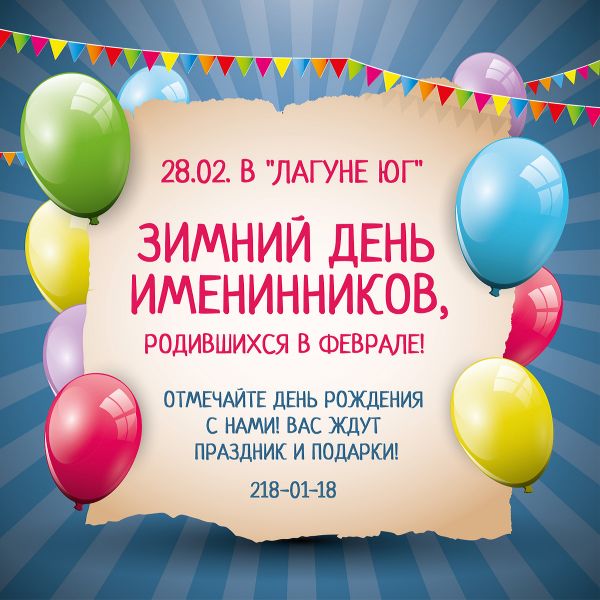 В "Лагуне Юг" пройдет зимний день именинников В "Лагуне Юг" пройдет зимний день именинников