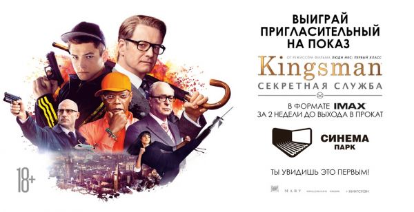 Специальный показ экшена Мэтью Вона «Kingsman: Секретная служба» в Нижнем Новгороде Специальный показ экшена Мэтью Вона «Kingsman: Секретная служба» в Нижнем Новгороде