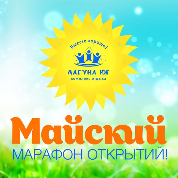 Первомайский марафон открытий в "Лагуне Юг" Первомайский марафон открытий в "Лагуне Юг"