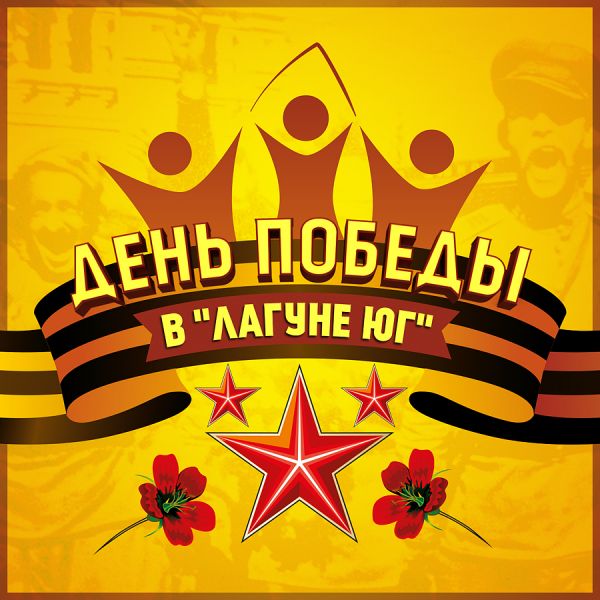 День Победы в "Лагуне Юг"! День Победы в "Лагуне Юг"!