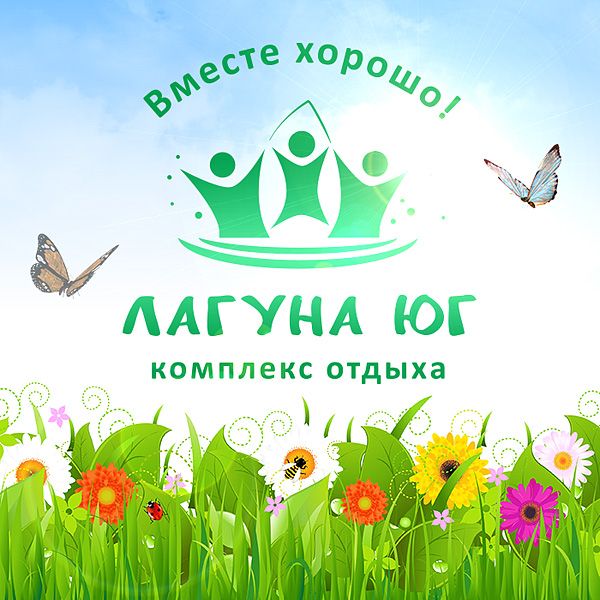 Мечты сбываются в "Лагуне Юг"! Мечты сбываются в "Лагуне Юг"!