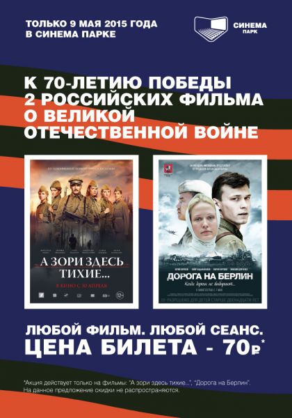 Только 9 мая в Синема парке Только 9 мая в Синема парке