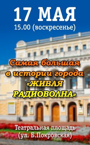 FlashMob Радиоволна в Нижнем Новгороде FlashMob Радиоволна в Нижнем Новгороде