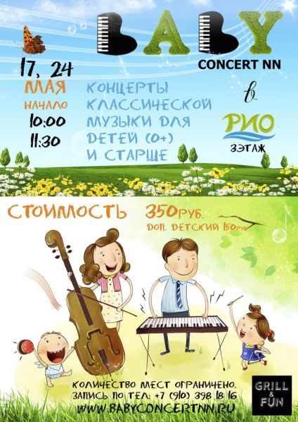 Музыкальный проект "BABY CONCERT NN" в Нижнем Новгороде Музыкальный проект "BABY CONCERT NN" в Нижнем Новгороде