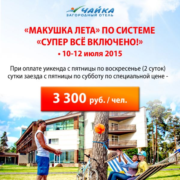 "Макушка лета" в загородном отеле "Чайка" "Макушка лета" в загородном отеле "Чайка"
