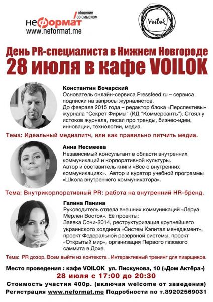 В Нижнем Новгороде отметят День PR-специалиста В Нижнем Новгороде отметят День PR-специалиста