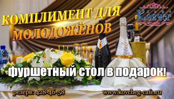 Комплимент для молодожёнов от кафе "Ковчег" Комплимент для молодожёнов от кафе "Ковчег"