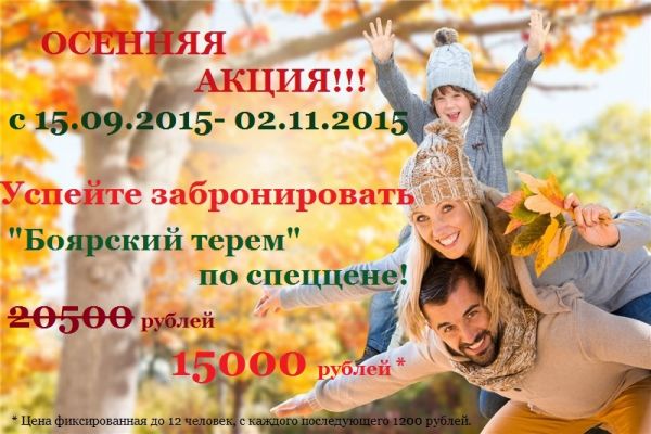 Осенняя акция на "Боярские терема" в "Живых родниках" Осенняя акция на "Боярские терема" в "Живых родниках"