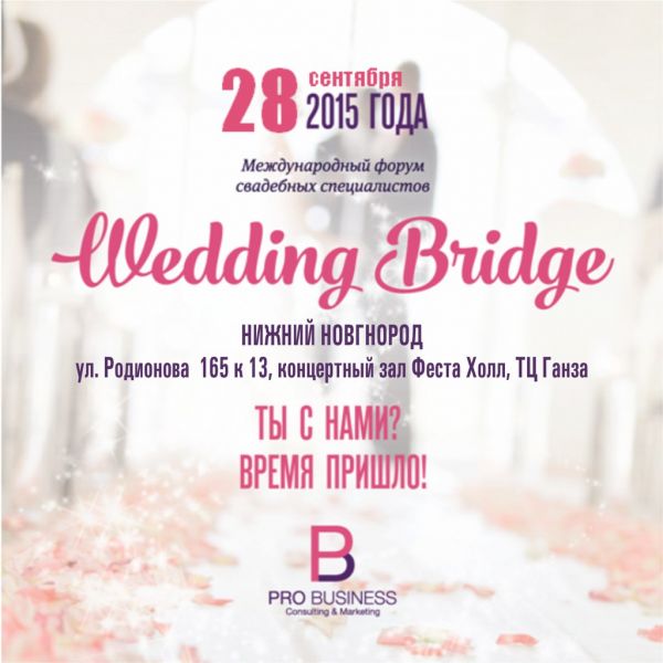 Международный форум "WEDDING BRIDGE" в Нижнем Новгороде Международный форум "WEDDING BRIDGE" в Нижнем Новгороде