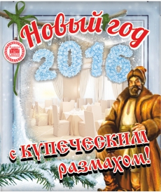 Новый год с купеческим размахом в "Малиновой слободе" Новый год с купеческим размахом в "Малиновой слободе"