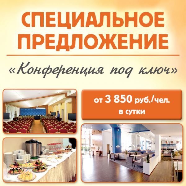Конференция "под ключ" в загородном отеле "Чайка" за 3850 рублей! Конференция "под ключ" в загородном отеле "Чайка" за 3850 рублей!