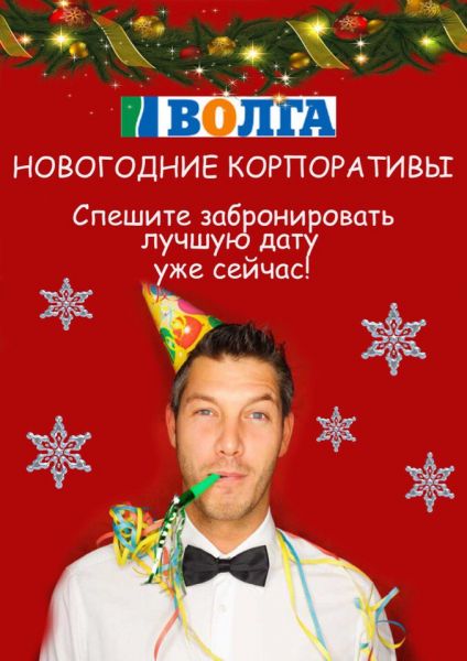 Новогодний корпоратив в бизнес-центре "Волга"