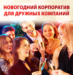 Новогодний корпоратив в общем зале в отеле "Чайка" Новогодний корпоратив в общем зале в отеле "Чайка"