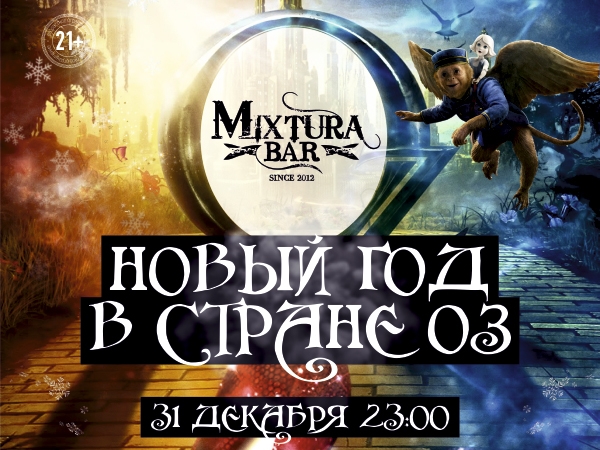 Новогодняя ночь 2016 в "Mixtura Bar" - "Новый год в стране Оз" Новогодняя ночь 2016 в "Mixtura Bar" - "Новый год в стране Оз"