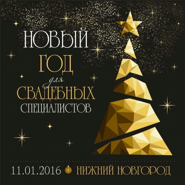 НОВЫЙ ГОД ДЛЯ СВАДЕБНЫХ СПЕЦИАЛИСТОВ! НОВЫЙ ГОД ДЛЯ СВАДЕБНЫХ СПЕЦИАЛИСТОВ!