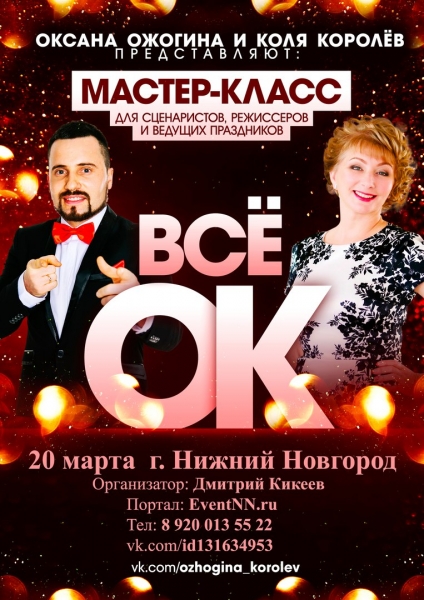 Мастер-класс Оксаны Ожогиной и Коли Королёва "ВСЁ ОК! " Мастер-класс Оксаны Ожогиной и Коли Королёва "ВСЁ ОК! "