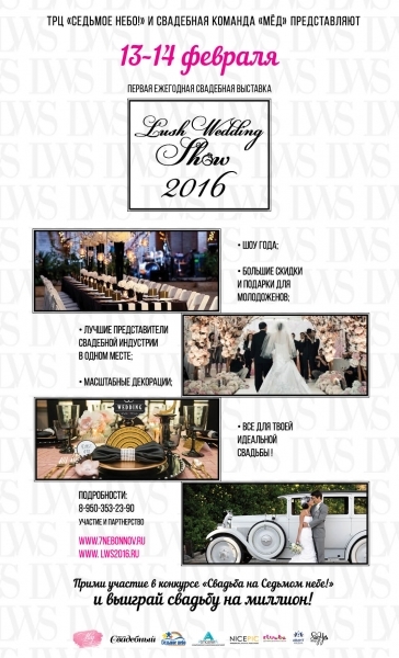 СВАДЕБНАЯ ВЫСТАВКА "LUSH WEDDING SHOW" 2016 СВАДЕБНАЯ ВЫСТАВКА "LUSH WEDDING SHOW" 2016