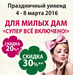 Скидка до 30% на раннее бронирование уикенда 8 марта! Скидка до 30% на раннее бронирование уикенда 8 марта!
