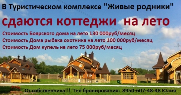 Аренда коттеджей на лето в "Живых родниках" Аренда коттеджей на лето в "Живых родниках"