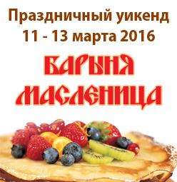 Праздничный уикенд "Барыня-Масленица!" в "Чайке" Праздничный уикенд "Барыня-Масленица!" в "Чайке"