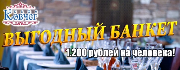 Выгодный банкет в кафе "Ковчег"! Выгодный банкет в кафе "Ковчег"!