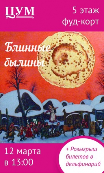 Блинные былины Блинные былины
