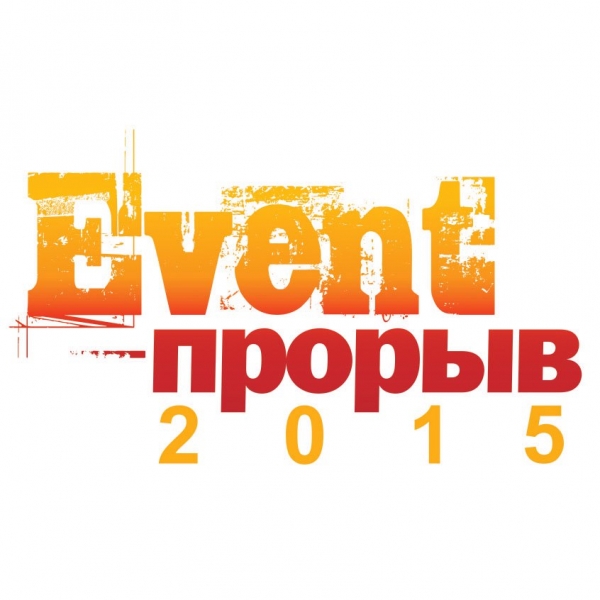 14 апреля - деловая программа  и церемония награждения V Межрегионального конкурса "Event-прорыв 2015"