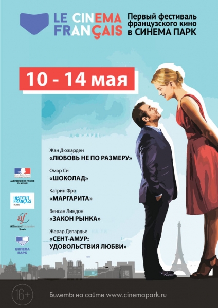 Первый Фестиваль Французского Кино Le Cinema Français