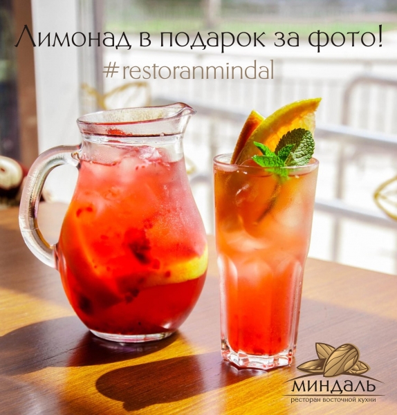 Свежий лимонад в подарок за фото от ресторана "Миндаль" Свежий лимонад в подарок за фото от ресторана "Миндаль"
