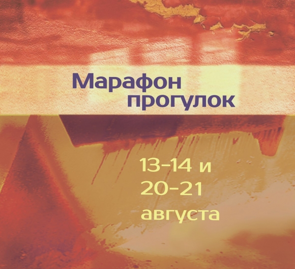 Марафон прогулок Марафон прогулок
