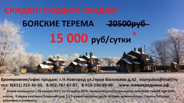 Скидки на Боярские терема на базе отдыха "Живые родники" Скидки на Боярские терема на базе отдыха "Живые родники"