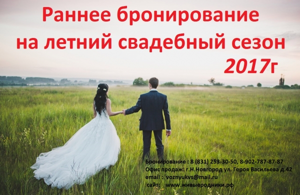 Раннее бронирование! Свадьба на базе отдыха "Живые родники" Раннее бронирование! Свадьба на базе отдыха "Живые родники"