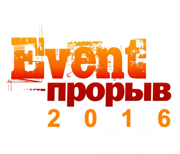 Зачем участвовать в "Event-Прорыв 2016" Зачем участвовать в "Event-Прорыв 2016"