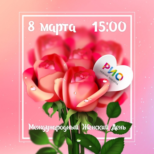 8 марта в РИО 8 марта в РИО