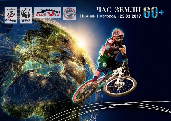 Велопробег «Час Земли 2017» Велопробег «Час Земли 2017»