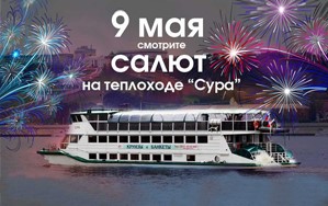 Праздничный салют 9 мая на теплоходе "Сура" Праздничный салют 9 мая на теплоходе "Сура"