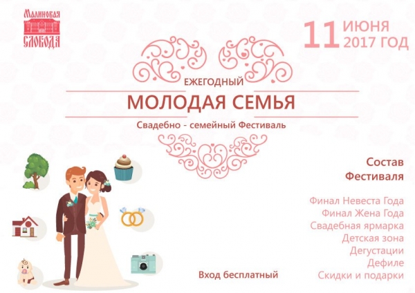 Свадебно-семейный фестиваль "Молодая семья"