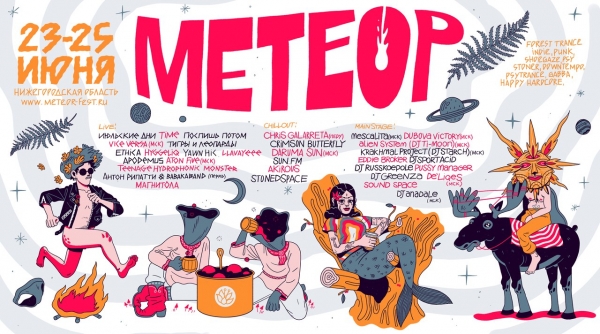 Музыкальный эко-фестиваль METEOR Музыкальный эко-фестиваль METEOR