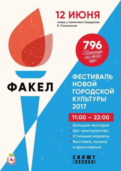 Фестиваль новой Городской Культуры "Факел 2017" Фестиваль новой Городской Культуры "Факел 2017"