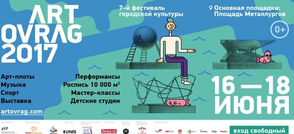 Гид по фестивалю "Арт-Овраг" в Выксе 2017 Гид по фестивалю "Арт-Овраг" в Выксе 2017
