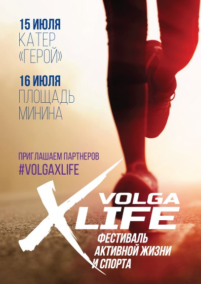 Фестиваль активной жизни и спорта VOLGA X-Life Фестиваль активной жизни и спорта VOLGA X-Life