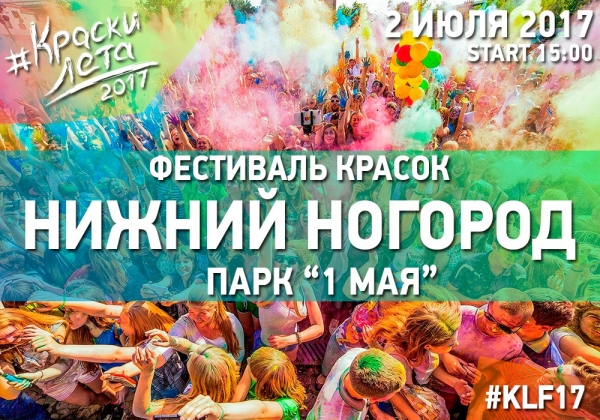 Фестиваль красок "Краски лета 2017"