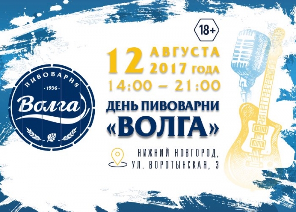 День пивоварни "Волга"