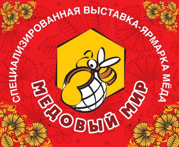 Выставка-ярмарка меда "Медовый мир" Выставка-ярмарка меда "Медовый мир"