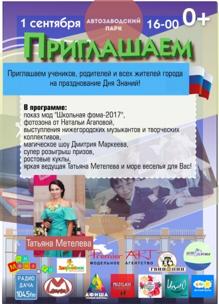 День Знаний в Автозаводском парке День Знаний в Автозаводском парке