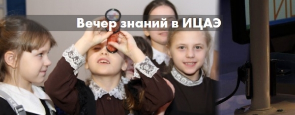 "Вечер знаний" в ИЦАЭ "Вечер знаний" в ИЦАЭ