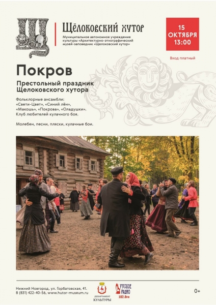 Фольклорный праздник "Покров" на Щелоковском хуторе