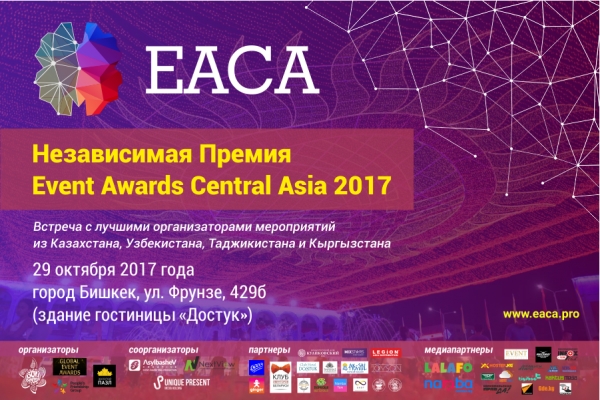  Event Awards Central Asia 2017