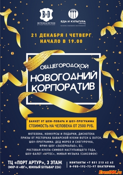 Общегородской новогодний корпоратив в BUTCH&DUTCH! Общегородской новогодний корпоратив в BUTCH&DUTCH!
